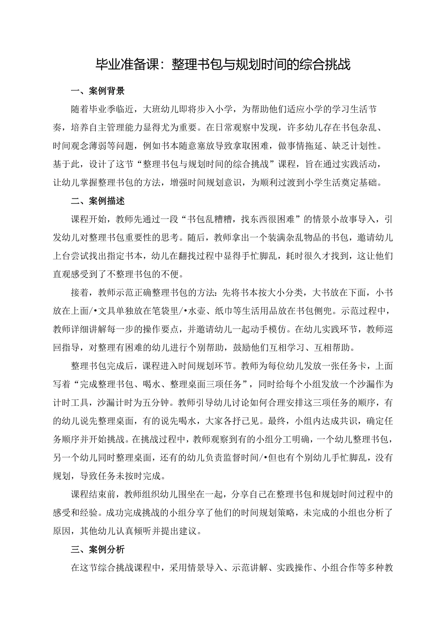 幼儿园大班案例-毕业准备课：整理书包与规划时间的综合挑战.docx_第1页