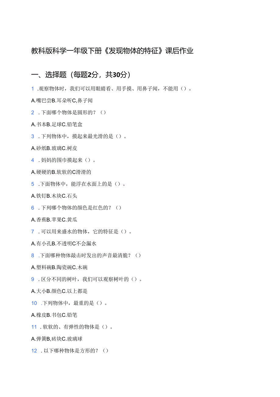 教科版科学一年级下册《发现物体的特征》课后作业.docx_第1页
