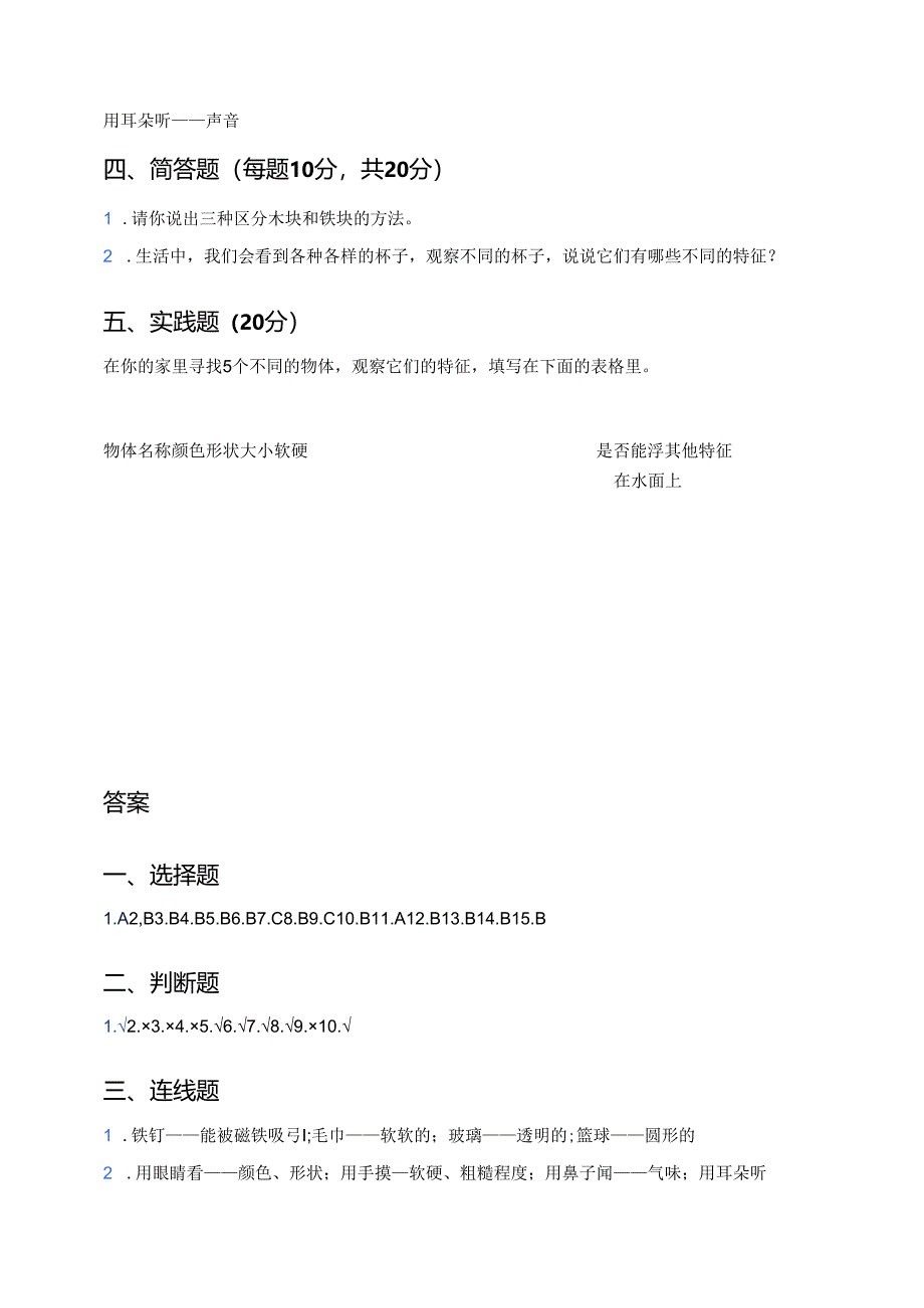 教科版科学一年级下册《发现物体的特征》课后作业.docx_第3页