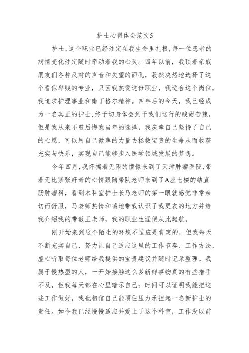 护士心得体会范文5.docx