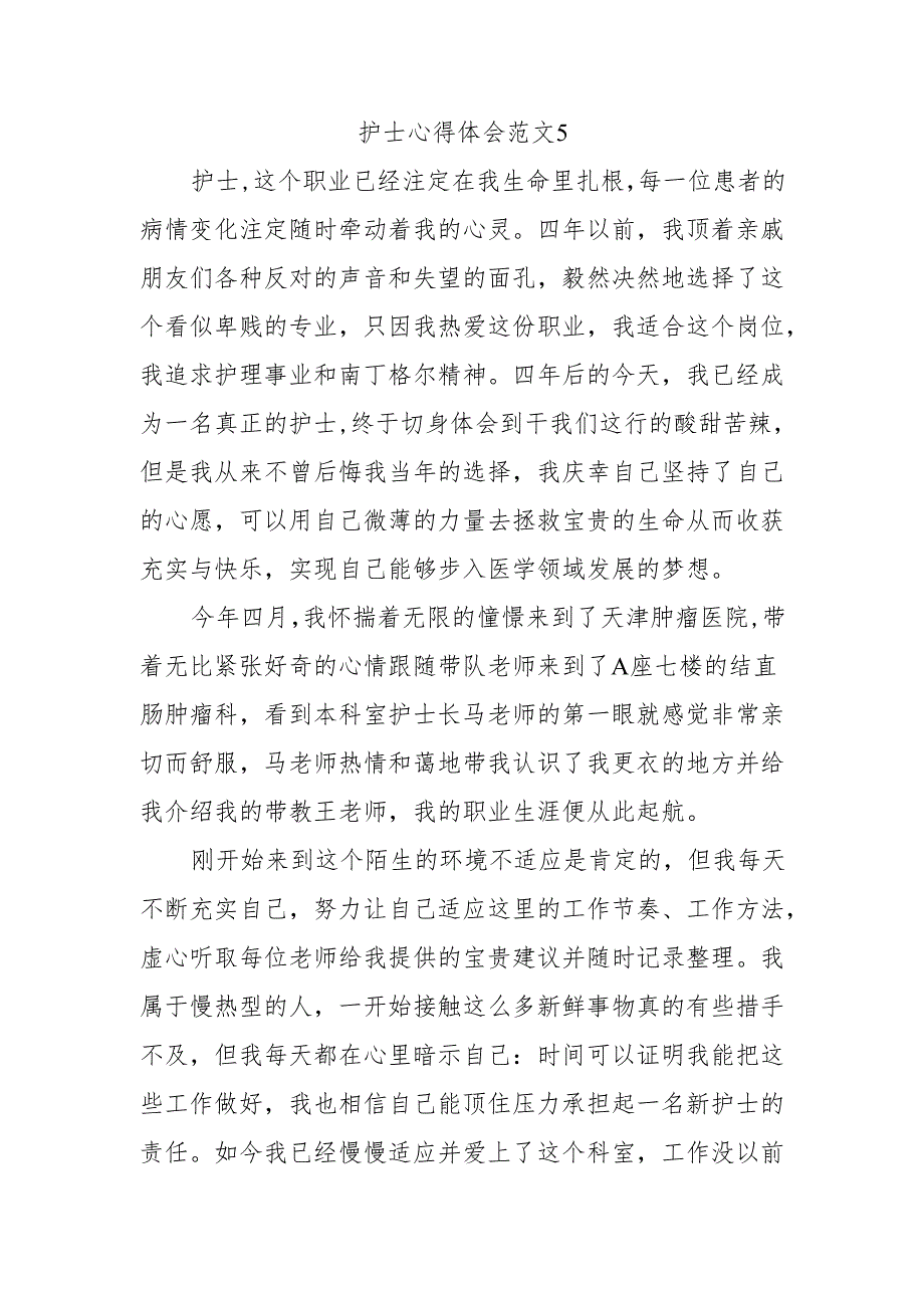 护士心得体会范文5.docx_第1页