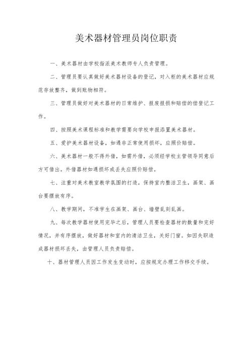 美术器材管理员岗位职责.docx