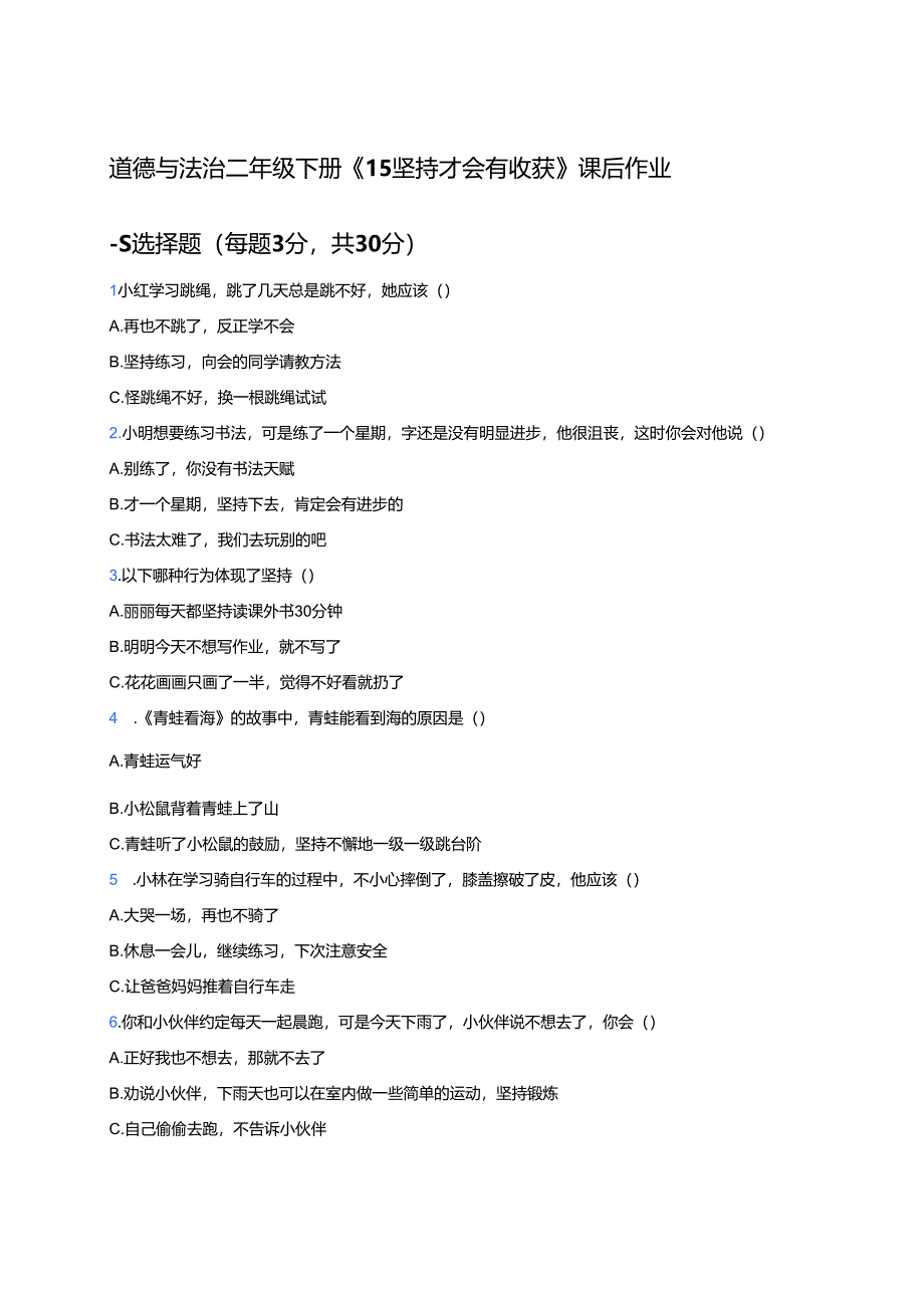 道德与法治二年级下册《15坚持才会有收获》课后作业.docx_第1页