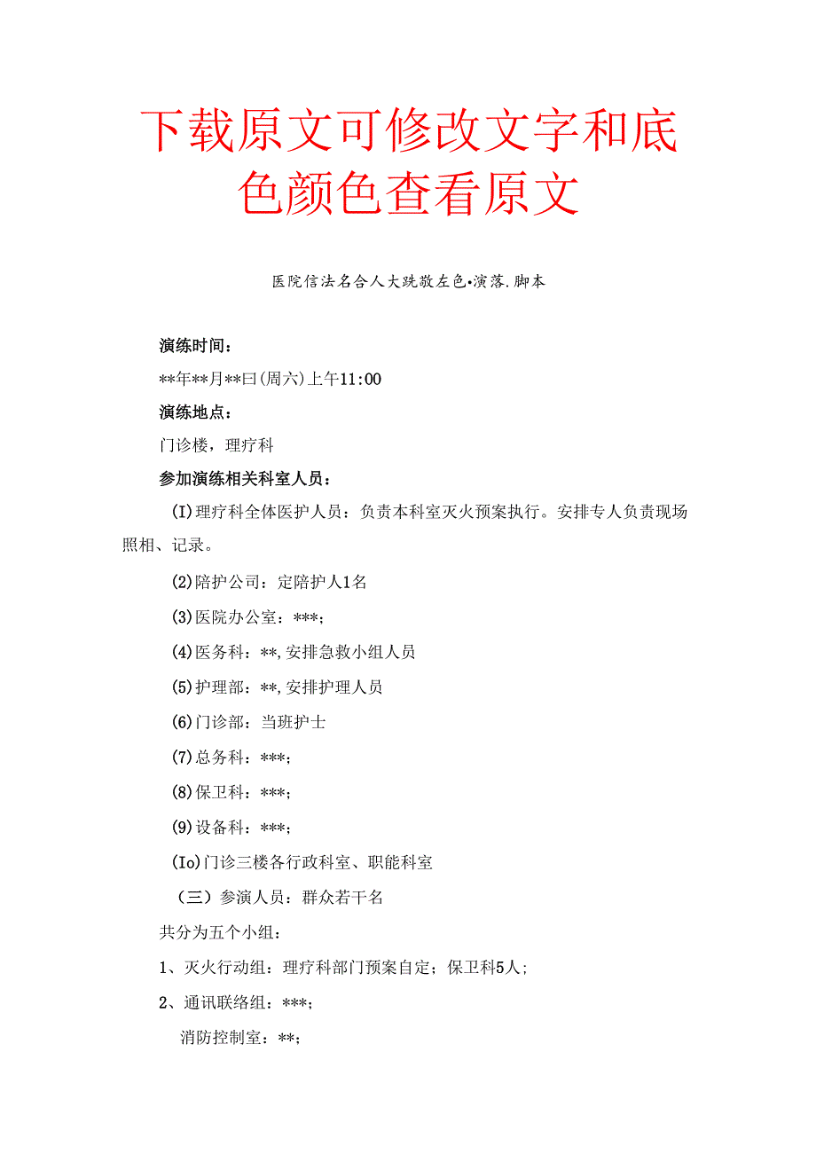 医院消防安全灭火疏散应急演练脚本.docx_第1页