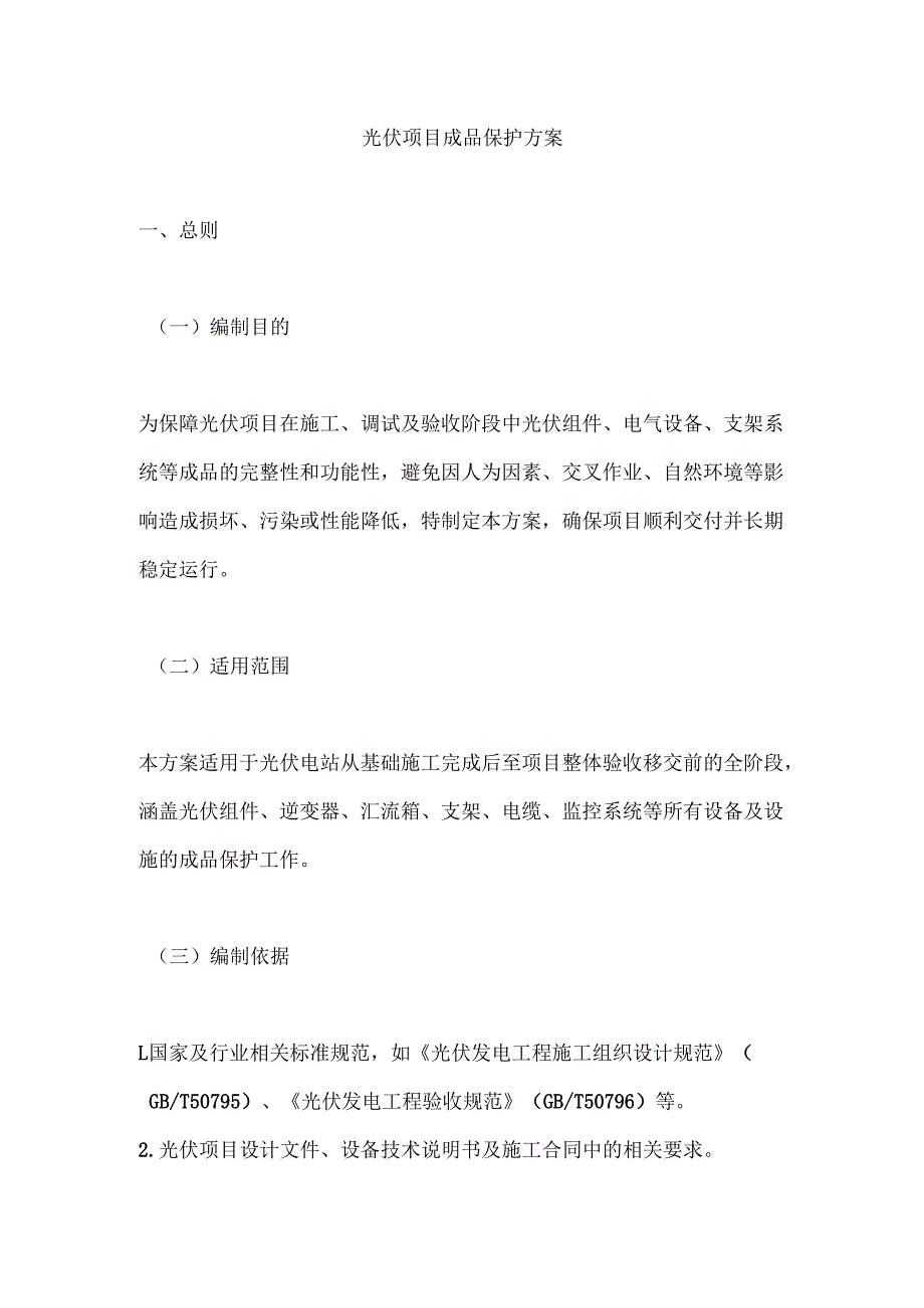 光伏项目成品保护方案.docx_第1页