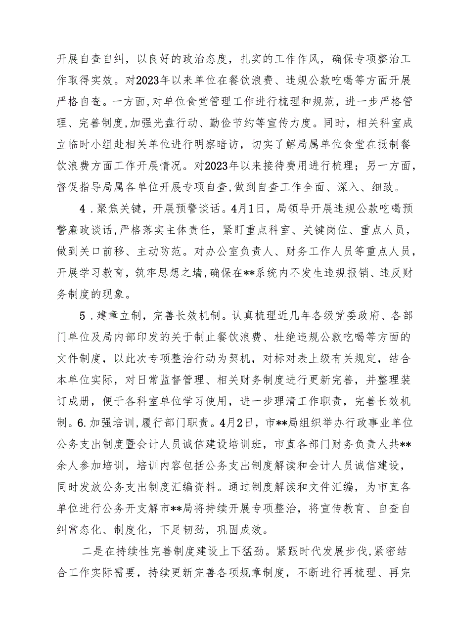 （6篇）开展违规吃喝专项整治工作情况总结自查自纠报告（范文优选）.docx_第2页