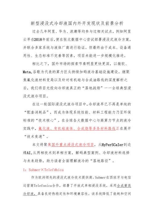 新型浸没式冷却液国内外开发现状及前景分析.docx