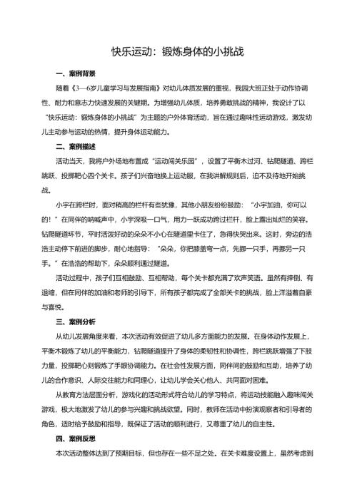 幼儿园大班案例-快乐运动：锻炼身体的小挑战.docx