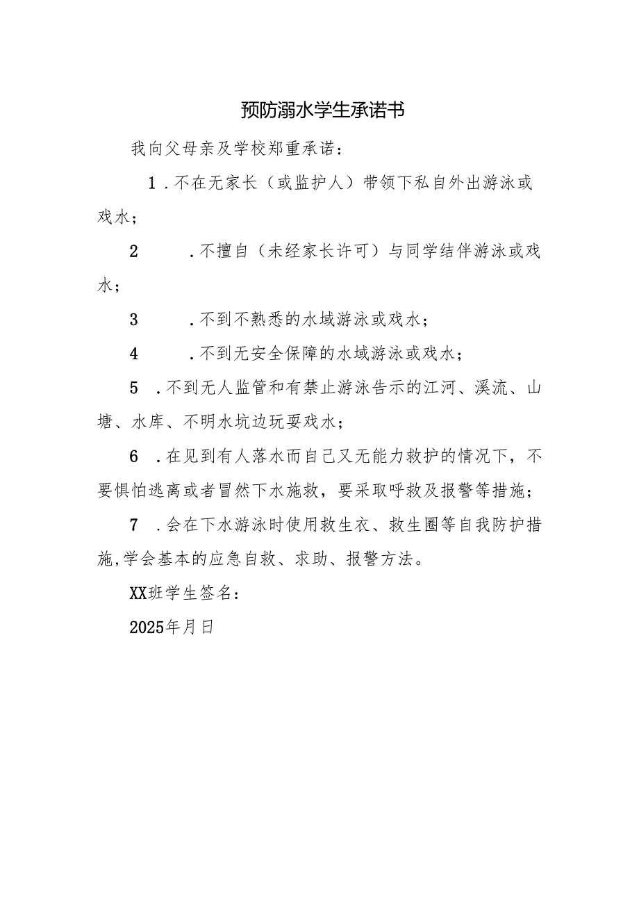 预防溺水学生承诺书.docx_第1页