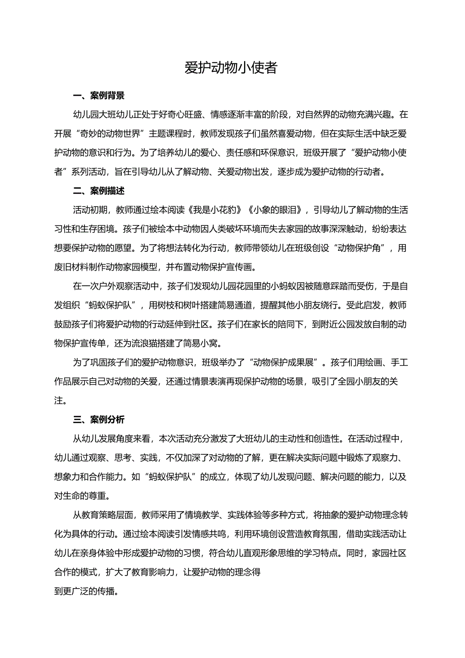 幼儿园大班案例-爱护动物小使者.docx_第1页