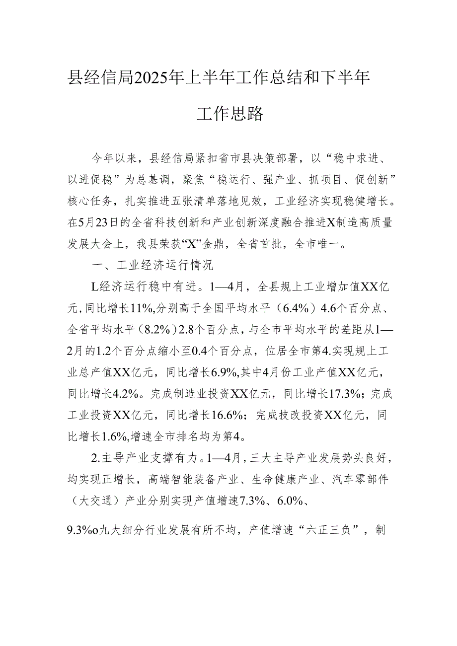县经信局2025年上半年工作总结和下半年工作思路.docx_第1页