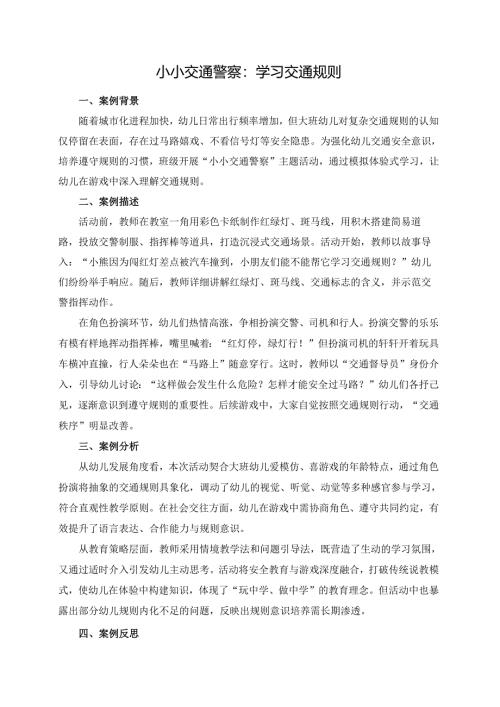 幼儿园大班案例-小小交通警察：学习交通规则.docx