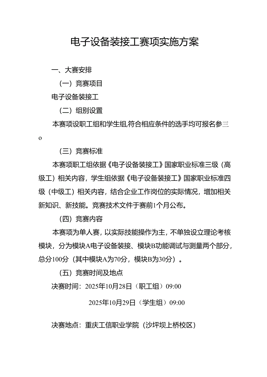 重庆市第三届人工智能和工业互联网职业技能竞赛-电子设备装接工赛项实施方案.docx_第1页
