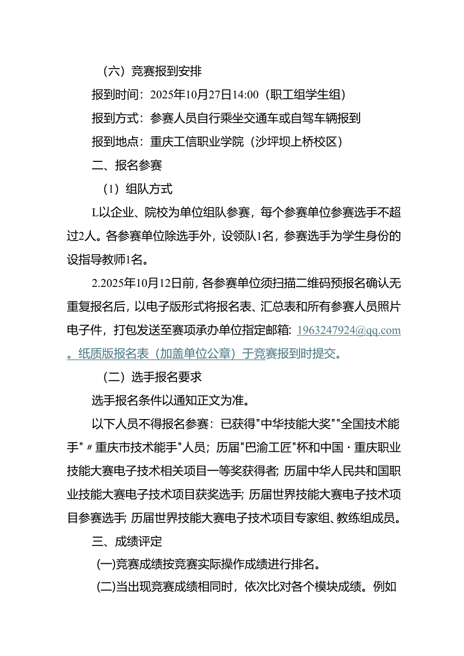重庆市第三届人工智能和工业互联网职业技能竞赛-电子设备装接工赛项实施方案.docx_第2页