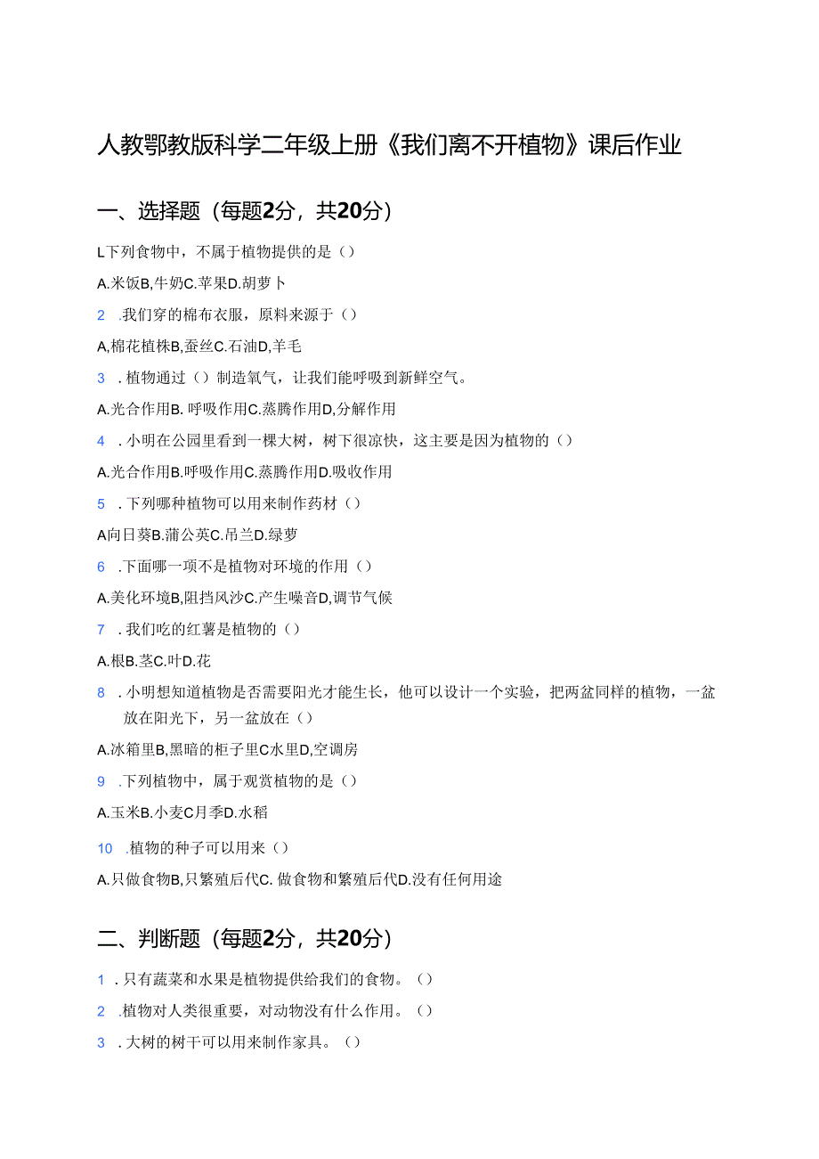 人教鄂教版科学二年级上册《我们离不开植物》课后作业.docx_第1页