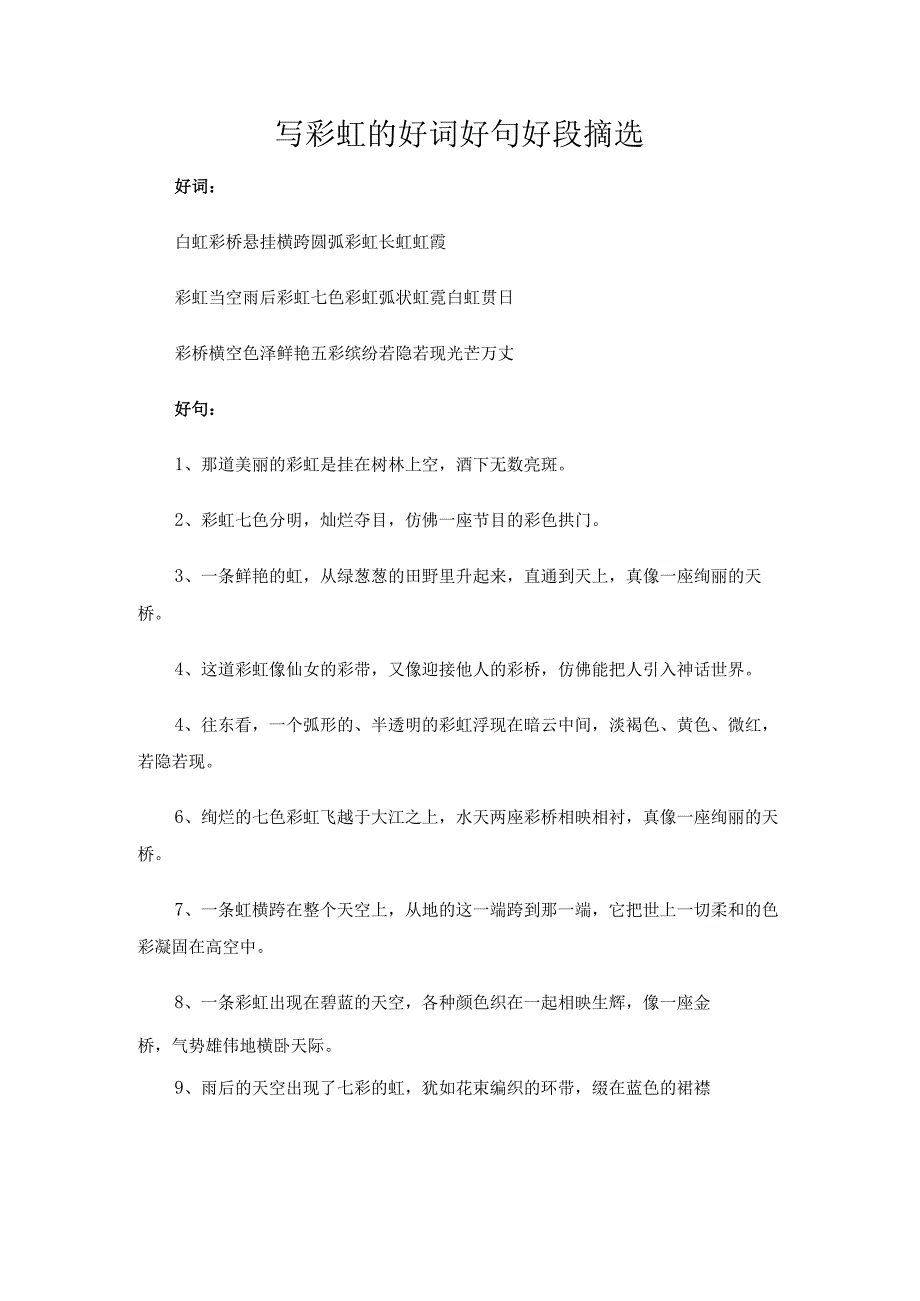 写彩虹的好词好句好段摘选.docx_第1页