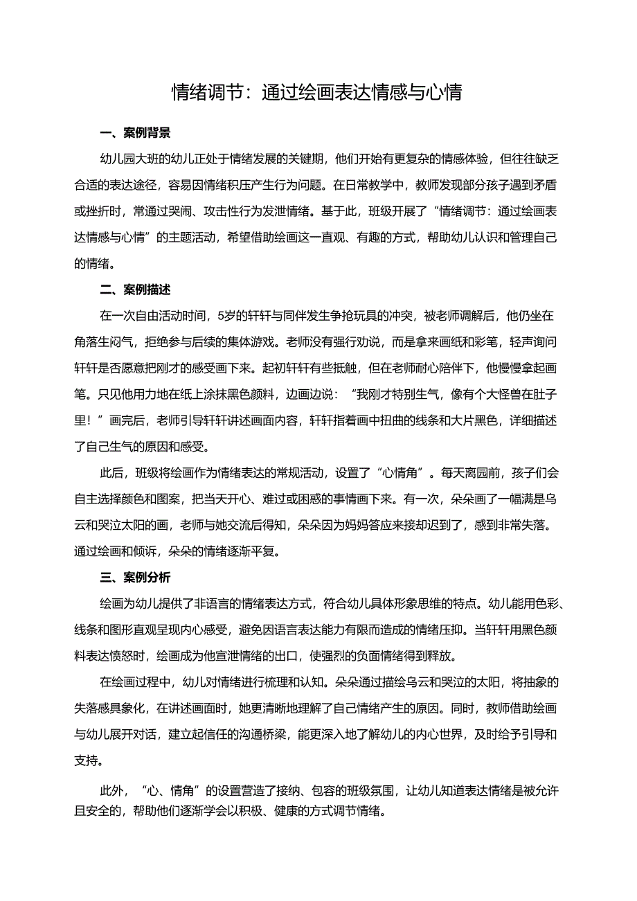 幼儿园大班案例-情绪调节：通过绘画表达情感与心情.docx_第1页