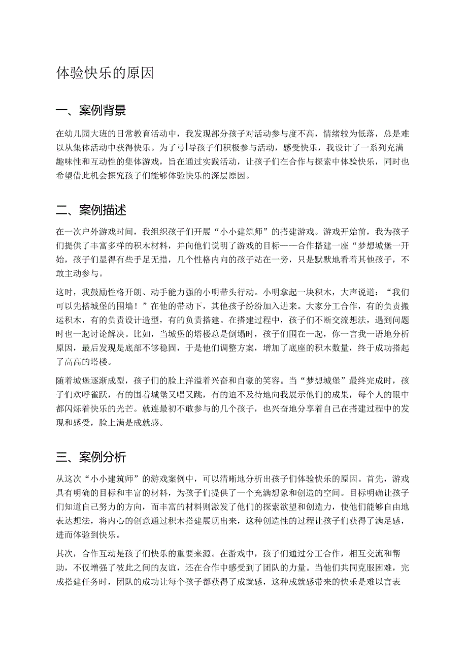 幼儿园中班案例-体验快乐的原因.docx_第1页