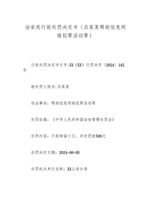 治安类行政处罚决定书（吕某某帮助信息网络犯罪活动罪).docx