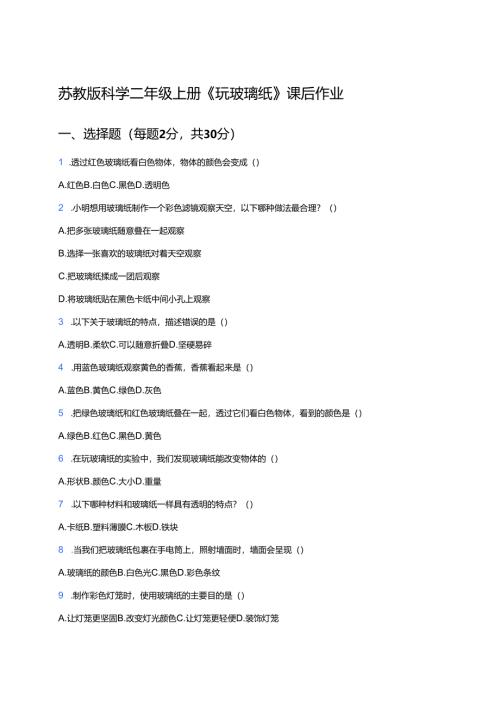 苏教版科学二年级上册《玩玻璃纸》课后作业.docx