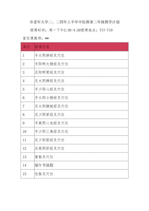 市老年大学二○二四年上半年中医推拿二年级教学计划.docx
