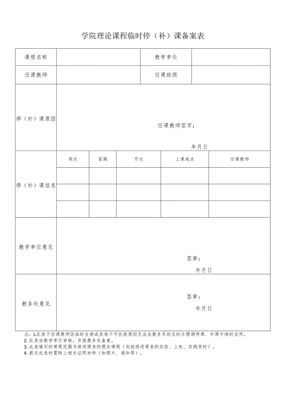 学院理论课程临时停（补）课备案表.docx_第1页