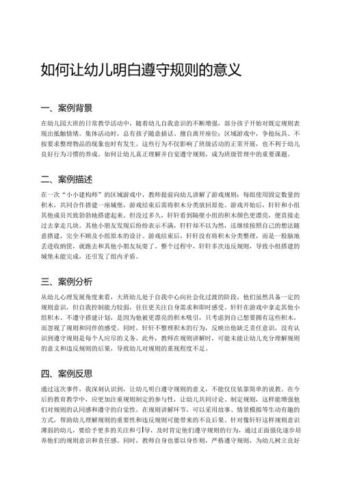 幼儿园中班案例-如何让幼儿明白遵守规则的意义.docx