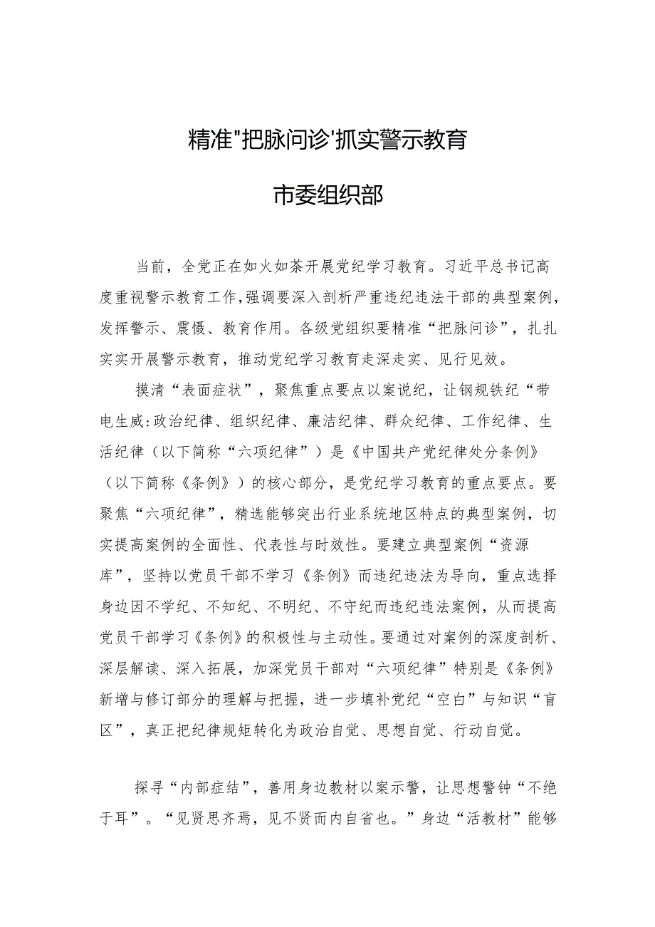 精准“把脉问诊”抓实警示教育.docx_第1页