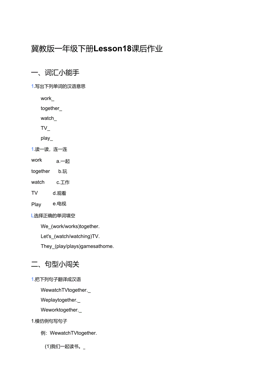 冀教版一年级下册Lesson 18课后作业.docx_第1页