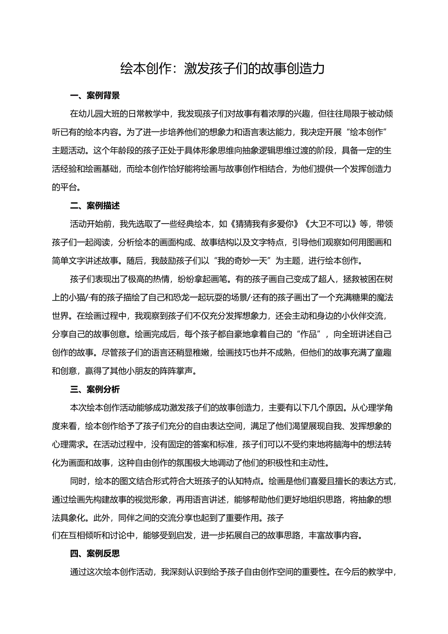 幼儿园大班案例-绘本创作：激发孩子们的故事创造力.docx_第1页