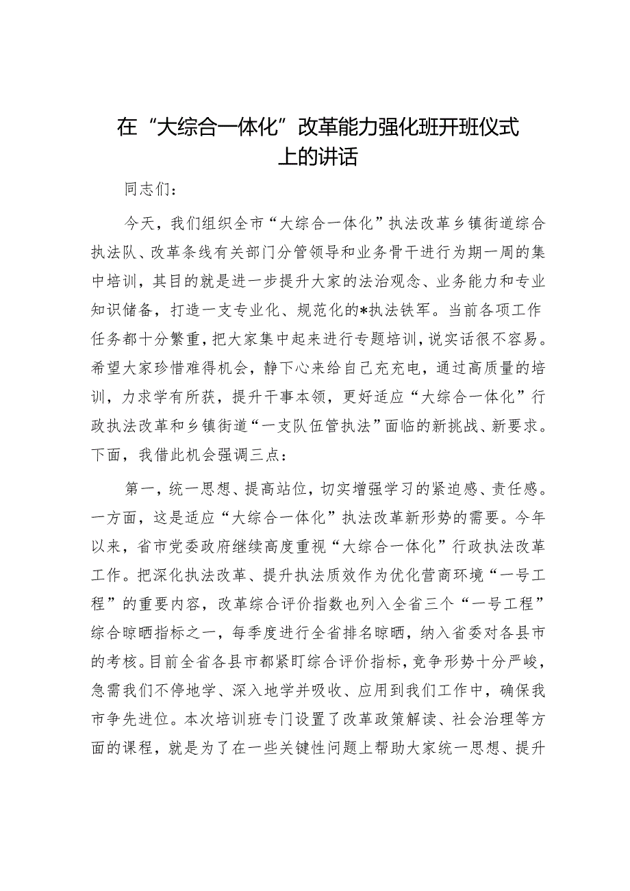 在“大综合一体化”改革能力强化班开班仪式上的讲话.docx_第1页