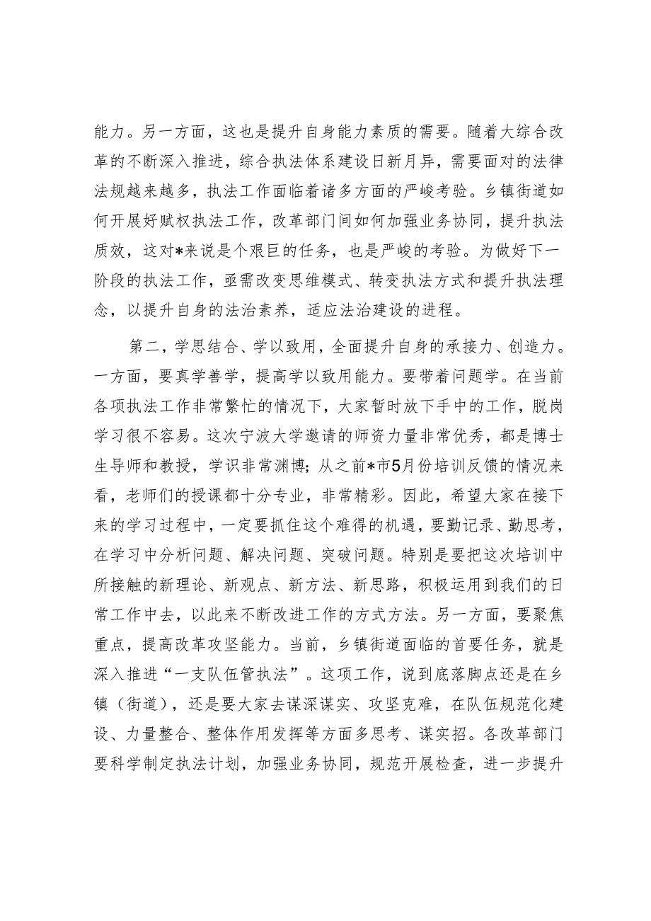 在“大综合一体化”改革能力强化班开班仪式上的讲话.docx_第2页
