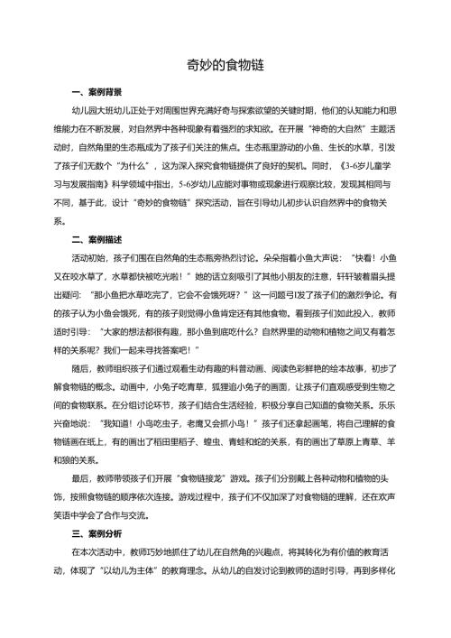 幼儿园大班案例-奇妙的食物链.docx
