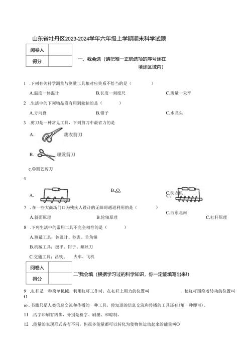 山东省牡丹区2023-2024学年六年级上学期期末科学试题.docx