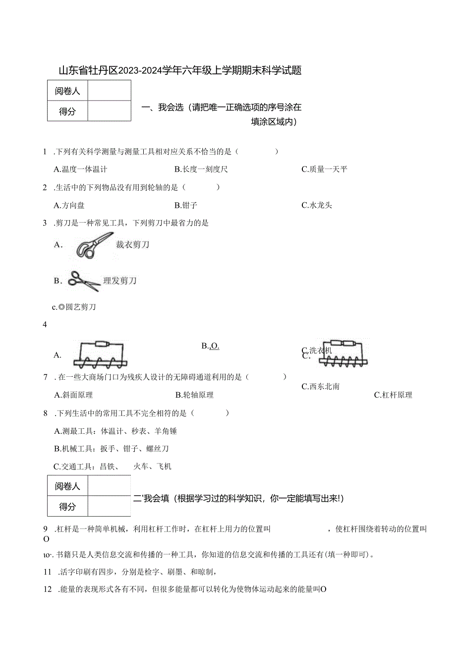 山东省牡丹区2023-2024学年六年级上学期期末科学试题.docx_第1页