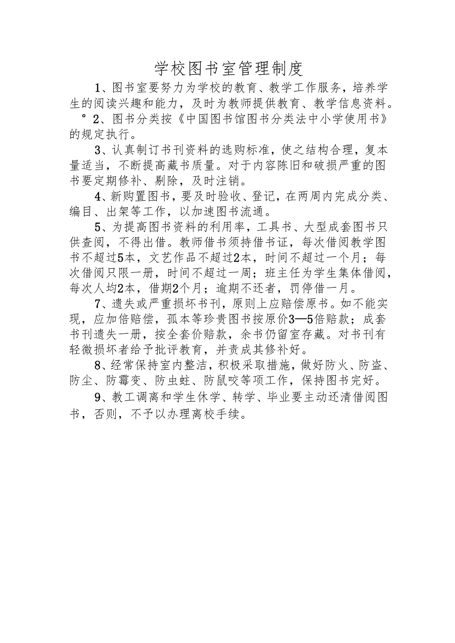 学校图书室管理制度.docx_第1页