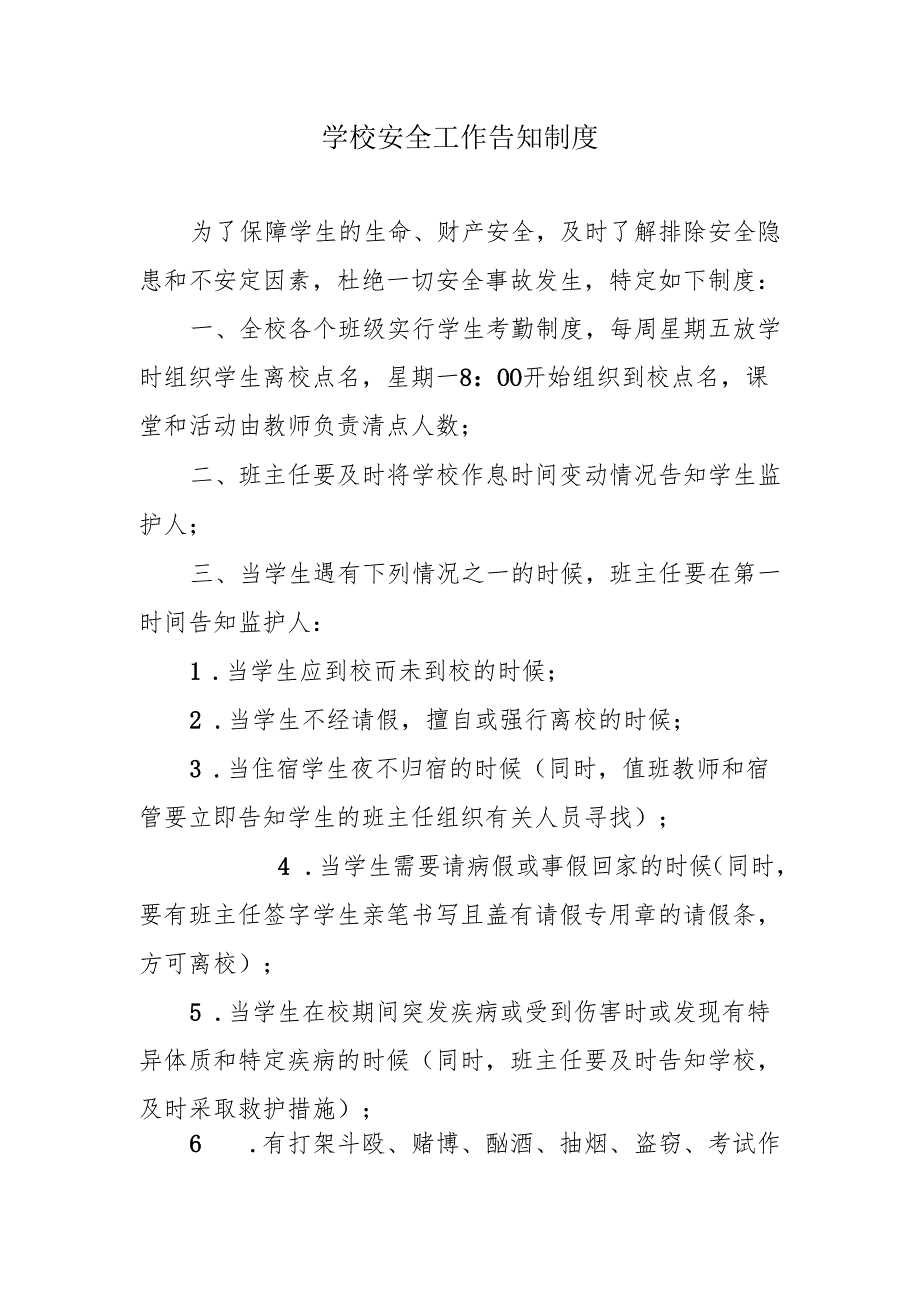 学校安全工作告知制度.docx_第1页