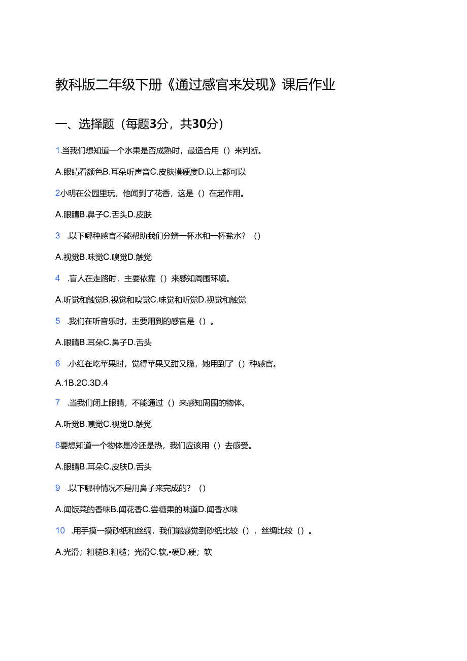 教科版二年级下册《通过感官来发现》课后作业.docx_第1页