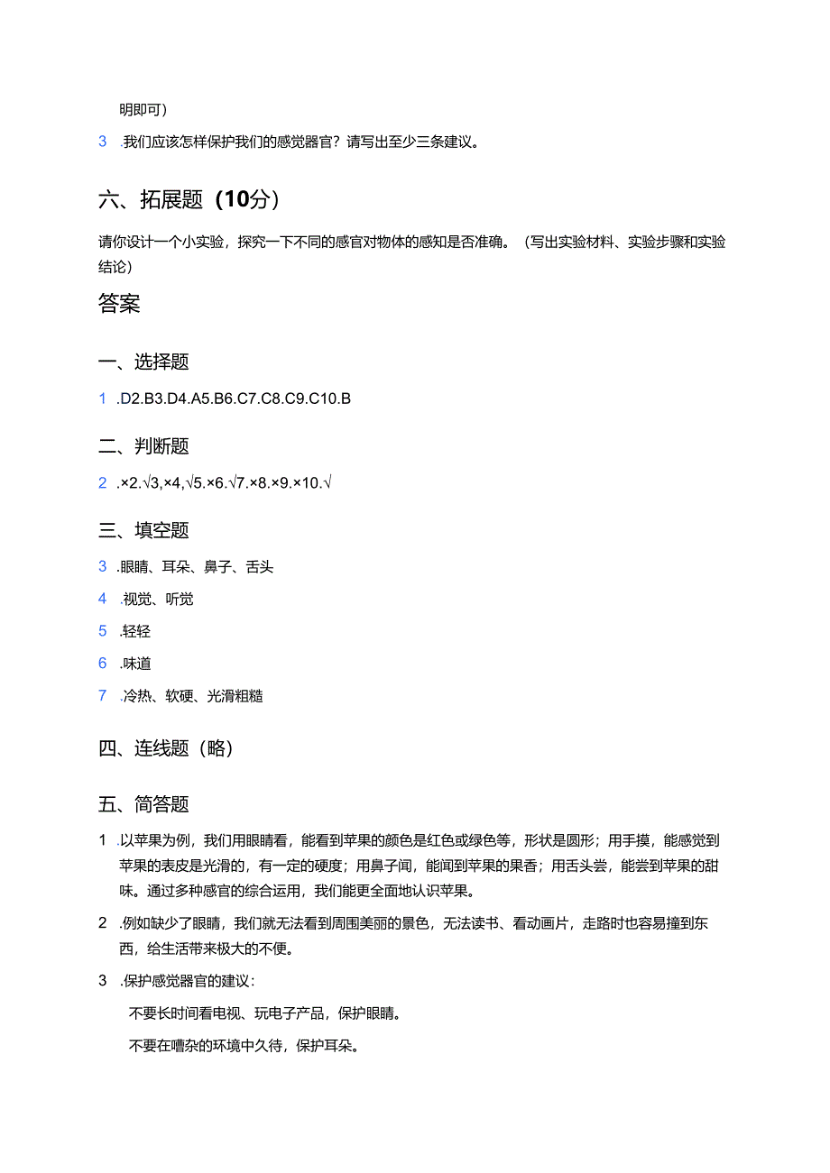 教科版二年级下册《通过感官来发现》课后作业.docx_第3页