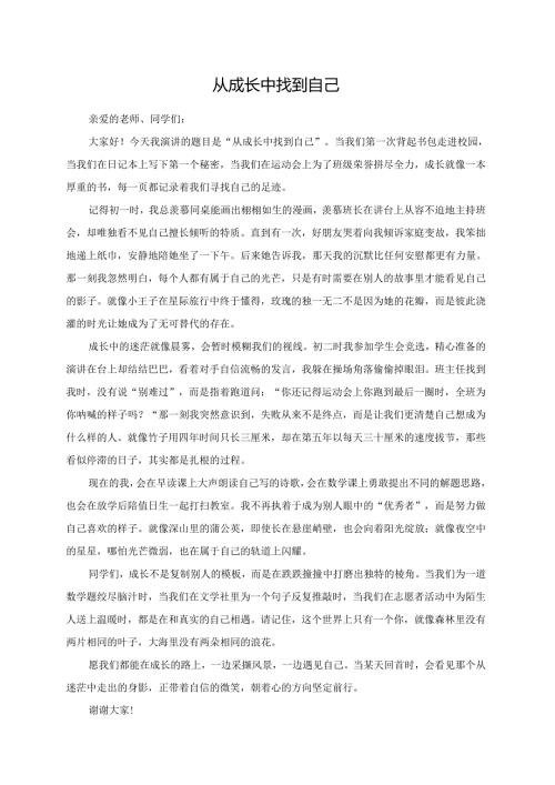 从成长中找到自己演讲稿.docx