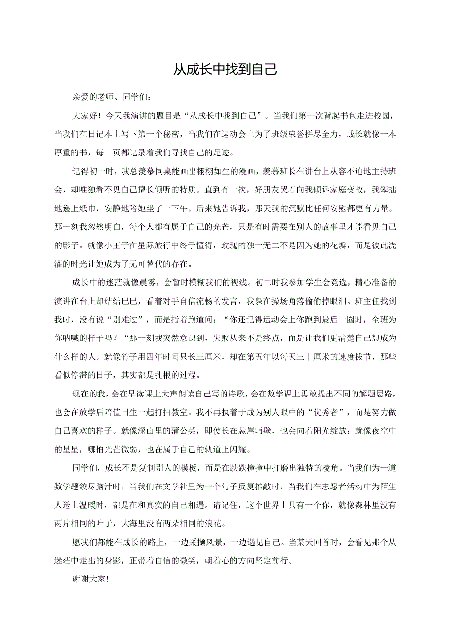 从成长中找到自己演讲稿.docx_第1页
