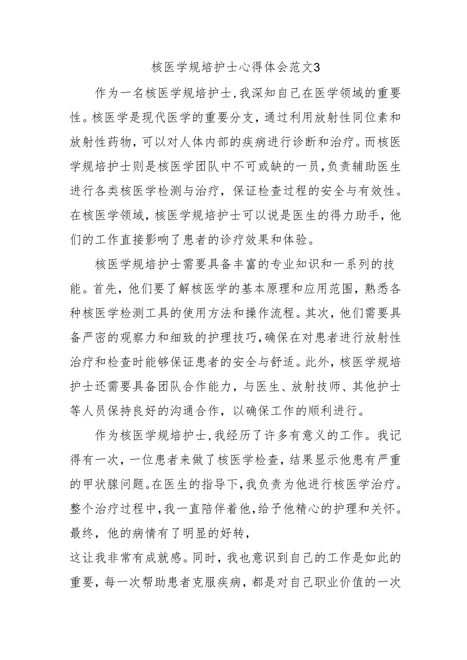 核医学规培护士心得体会范文3.docx_第1页
