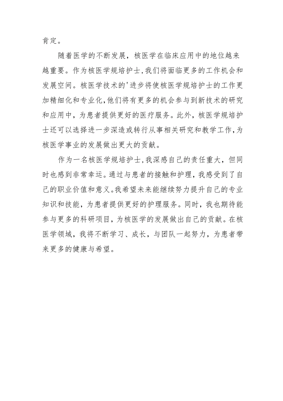 核医学规培护士心得体会范文3.docx_第2页