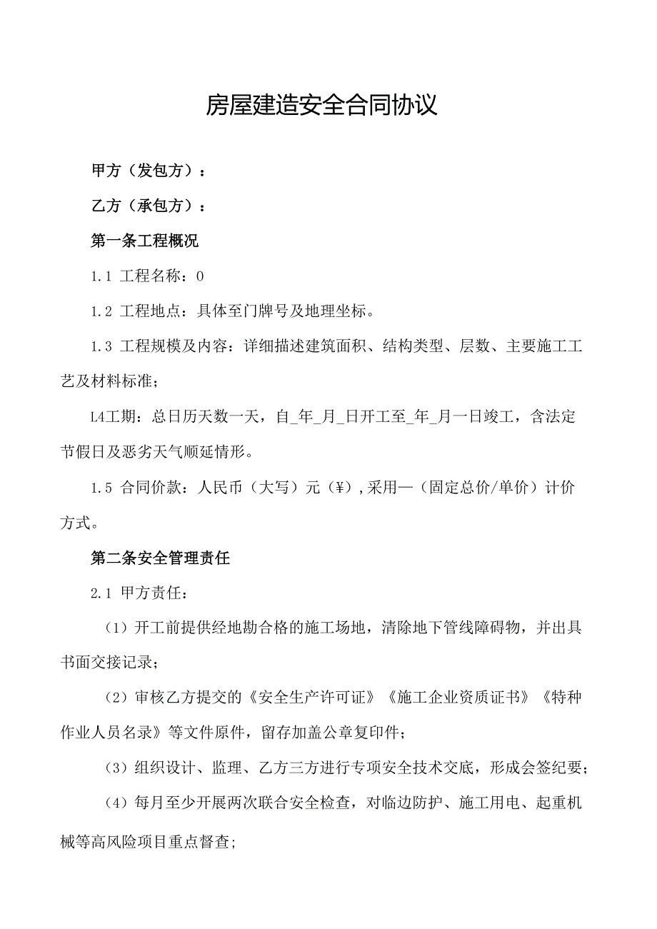 房屋建造安全合同协议范文模板.docx_第1页