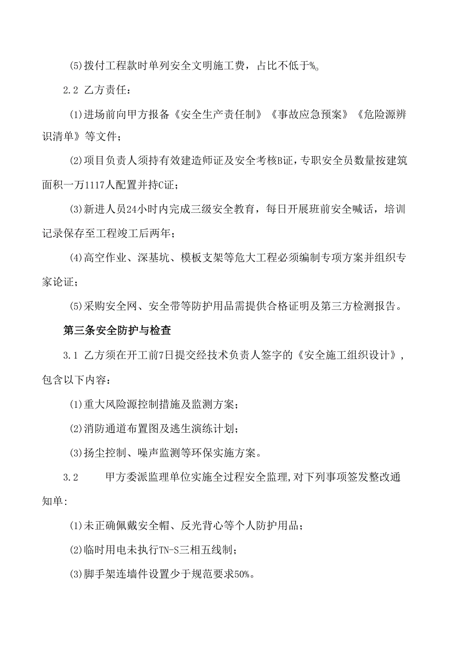 房屋建造安全合同协议范文模板.docx_第2页