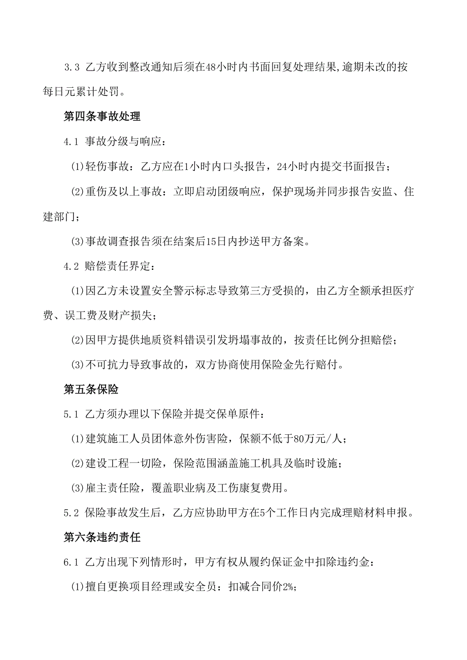 房屋建造安全合同协议范文模板.docx_第3页