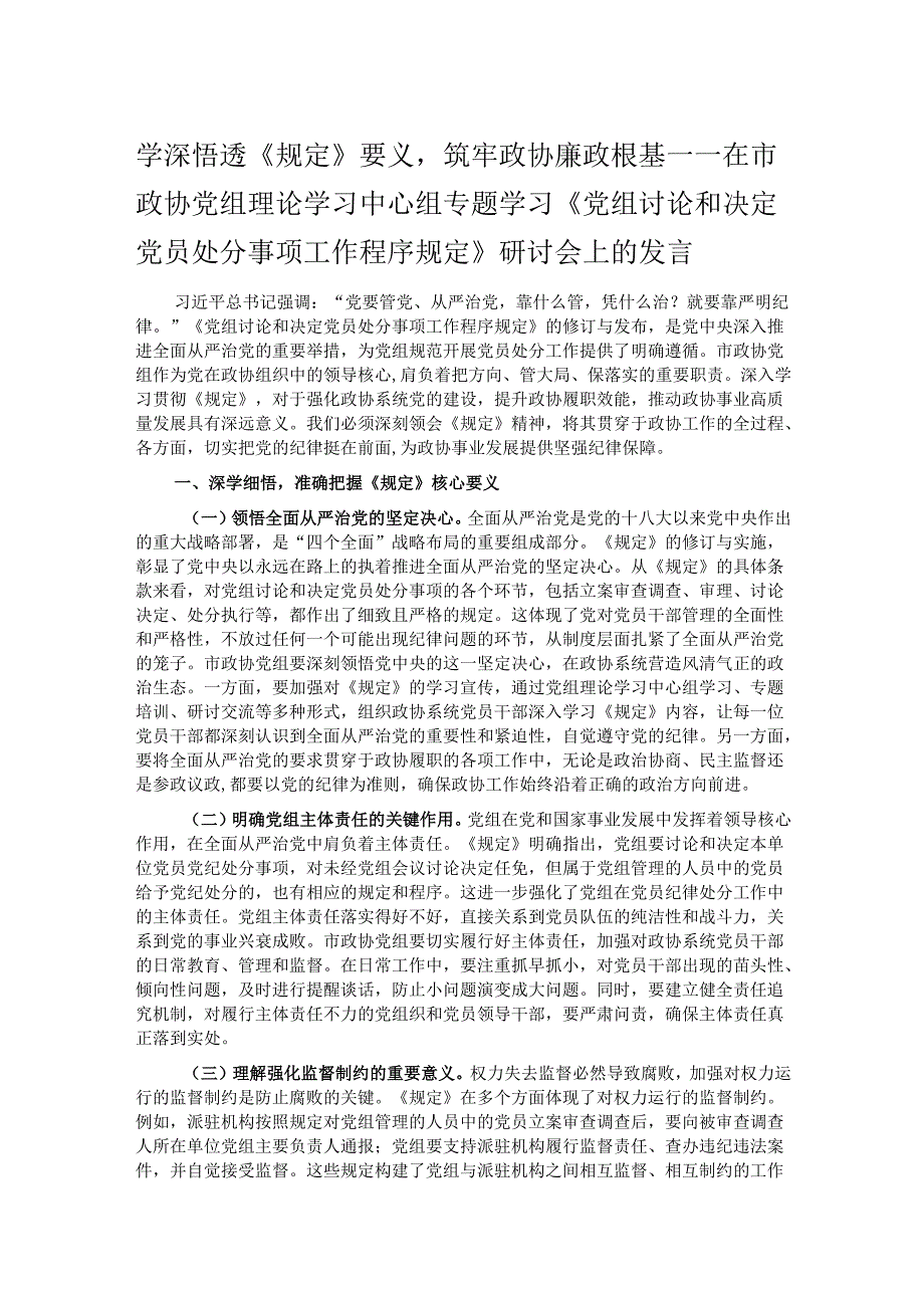 学深悟透《规定》要义筑牢政协廉政根基——在市政协党组理论学习中心组专题学习《党组讨论和决定党员处分事项工作程序规定》研讨会上的发言.docx_第1页