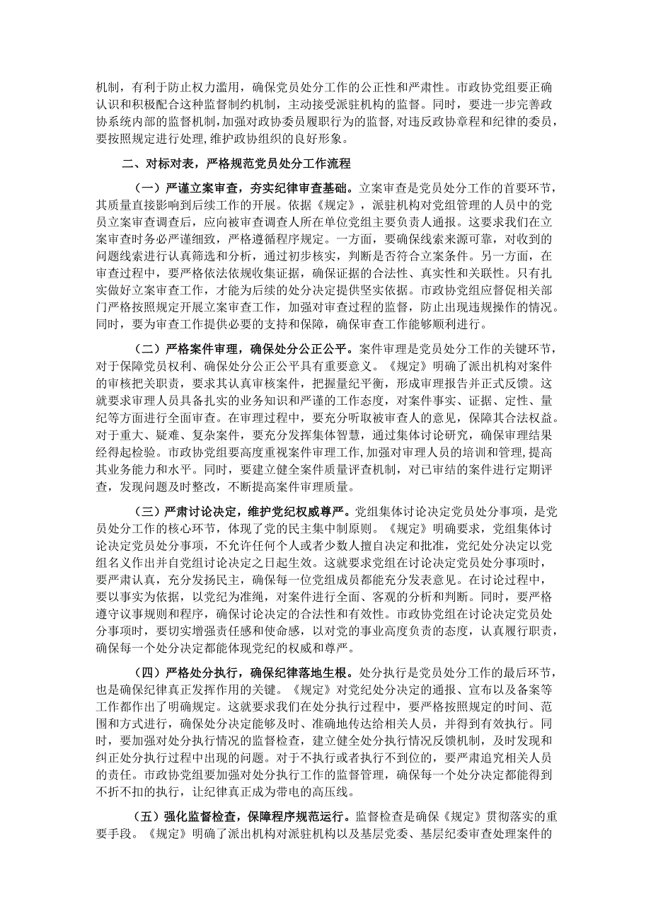 学深悟透《规定》要义筑牢政协廉政根基——在市政协党组理论学习中心组专题学习《党组讨论和决定党员处分事项工作程序规定》研讨会上的发言.docx_第2页