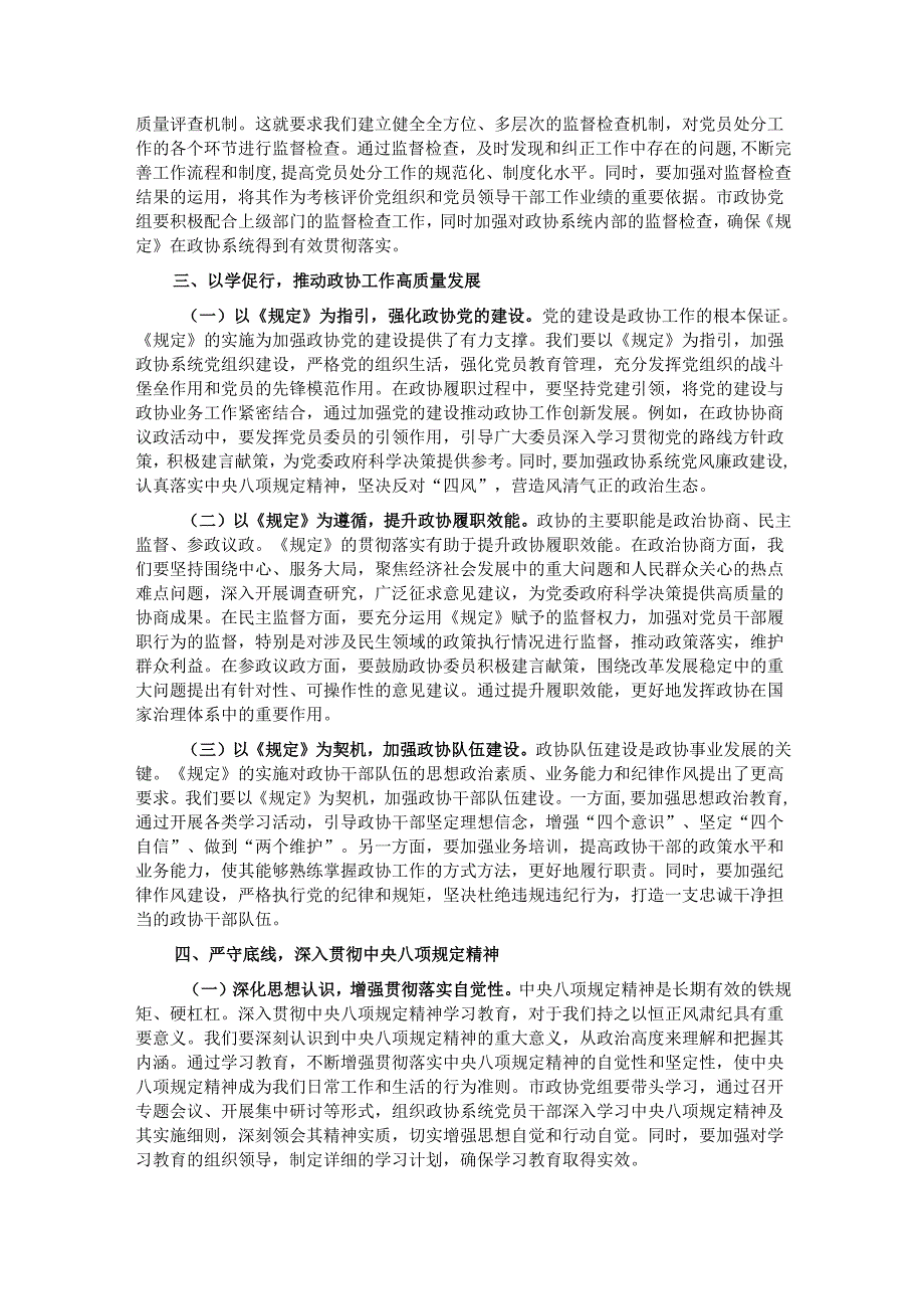 学深悟透《规定》要义筑牢政协廉政根基——在市政协党组理论学习中心组专题学习《党组讨论和决定党员处分事项工作程序规定》研讨会上的发言.docx_第3页