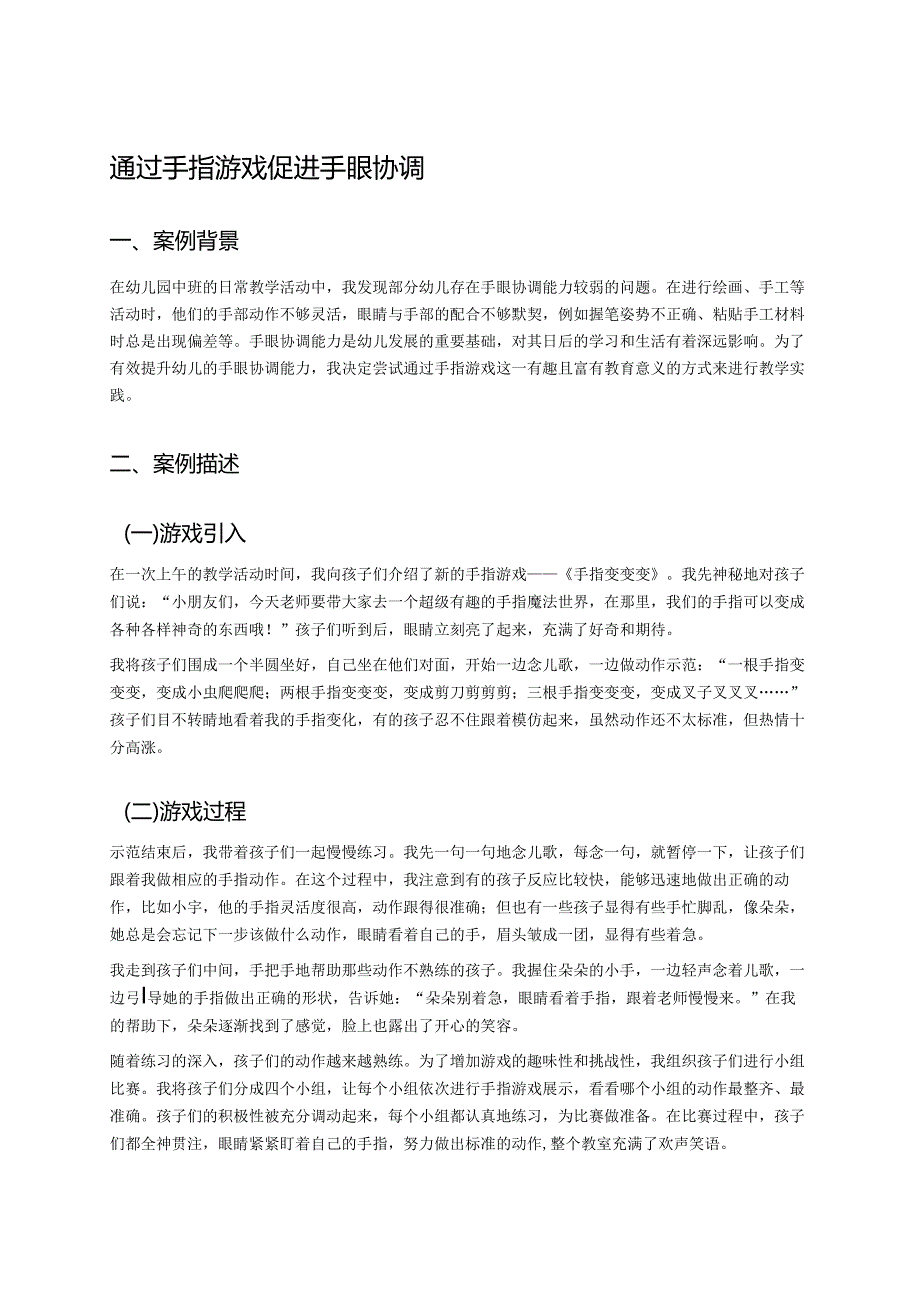 幼儿园中班案例-通过手指游戏促进手眼协调.docx_第1页